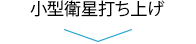 小型衛星打ち上げ