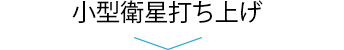 小型衛星打ち上げ