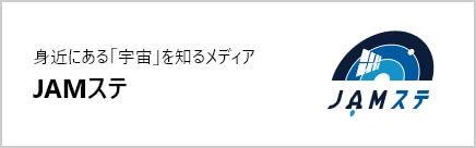 身近にある｢宇宙｣を知るメディア JAMステ