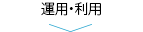 運用・利用