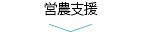 営農支援