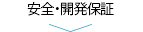 安全・開発保証