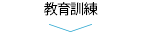 教育訓練