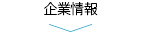 企業情報