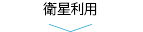 衛星利用