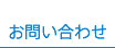CONTACT US お問い合わせ