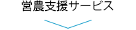 営農支援サービス