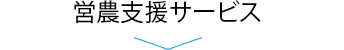 営農支援サービス