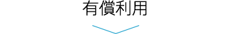 有償利用