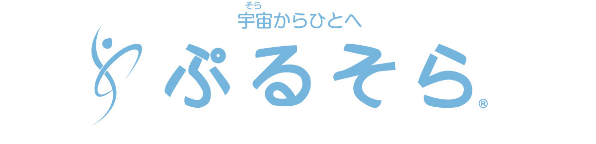 ぷるそら