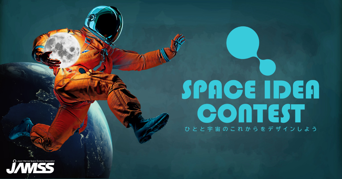 SPACE IDEA CONTEST | ひとと宇宙のこれからをデザインしよう