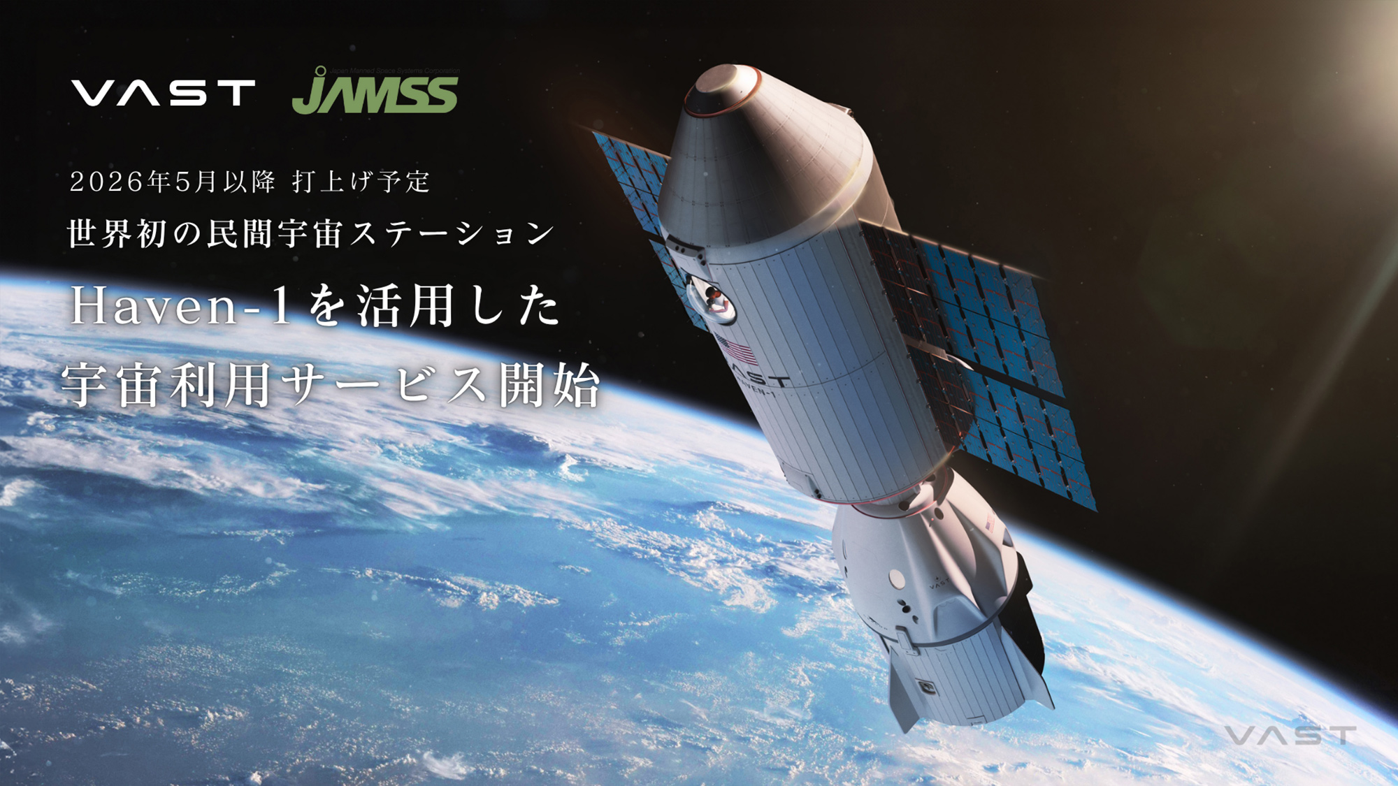 宇宙利用サービス開始